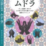 خرید و دانلود نسخه کامل کتاب フィンガーヨガ ムドラ  Mudras: FingerYoga für Gesundheit, Vitalität und innere Ruhe