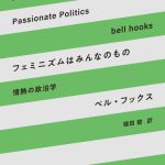 خرید و دانلود نسخه کامل کتاب フェミニズムはみんなのもの: 情熱の政治学 Feminism is for Everybody
