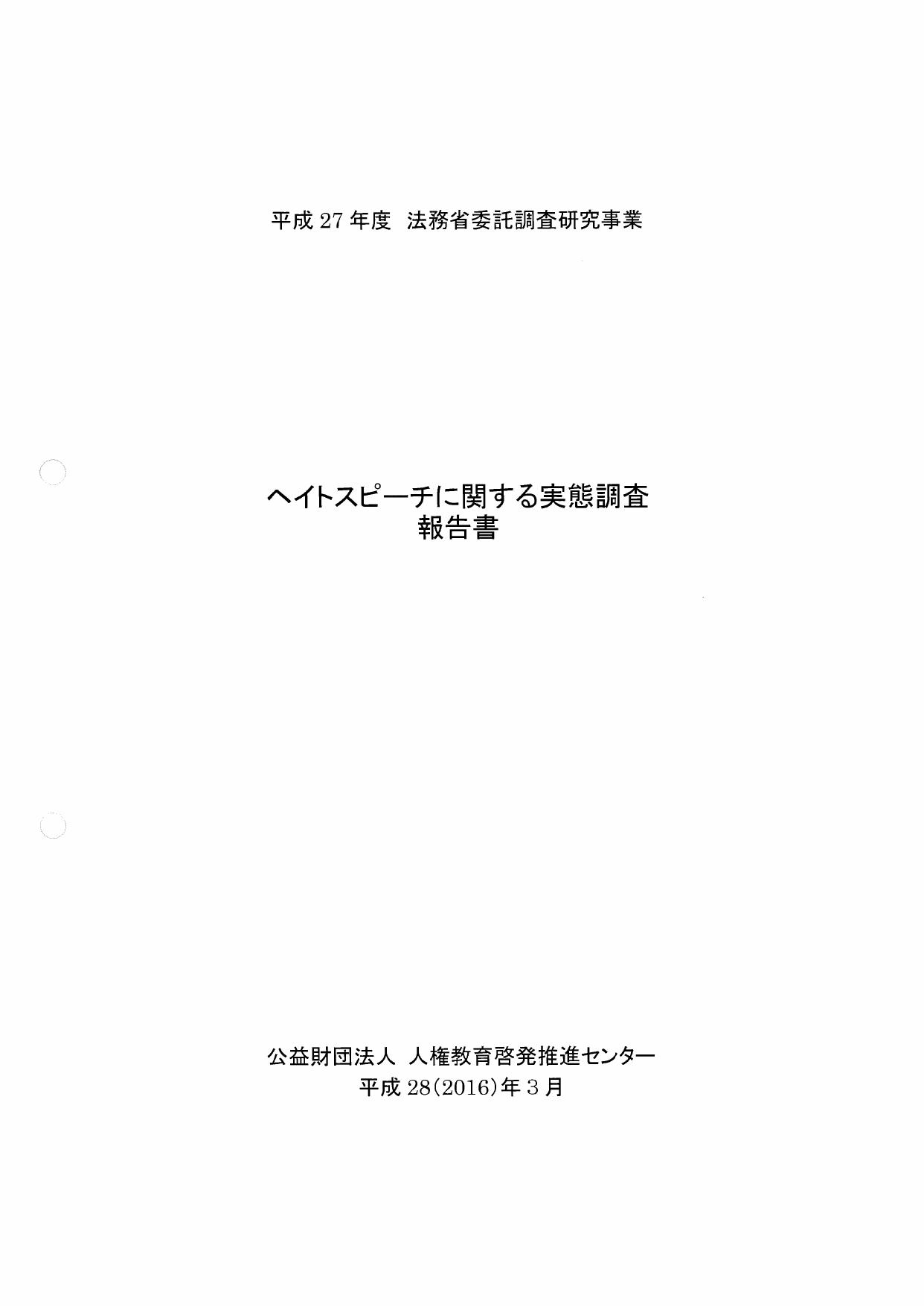 خرید و دانلود نسخه کامل کتاب ヘイトスピーチに関する実態調査報告書_68e9030bea1c2.jpeg خرید و دانلود نسخه کامل کتاب ヘイトスピーチに関する実態調査報告書
