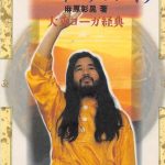 خرید و دانلود نسخه کامل کتاب マハーヤーナ・スートラ。 大乗ヨーガ経典