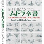 خرید و دانلود نسخه کامل کتاب ムドラ全書  Mudras for Healing and Transformation, 2nd ed.