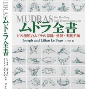 خرید و دانلود نسخه کامل کتاب ムドラ全書  Mudras for Healing and Transformation, 2nd ed.