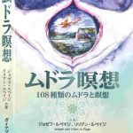 خرید و دانلود نسخه کامل کتاب ムドラ瞑想  Mudras for Healing and Transformation, 2nd ed.