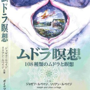 خرید و دانلود نسخه کامل کتاب ムドラ瞑想  Mudras for Healing and Transformation, 2nd ed.