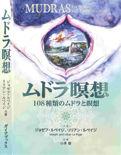 خرید و دانلود نسخه کامل کتاب ムドラ瞑想 Mudras for Healing and Transformation, 2nd ed._68e2d45b77cba.jpeg خرید و دانلود نسخه کامل کتاب ムドラ瞑想 Mudras for Healing and Transformation, 2nd ed.