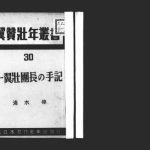 خرید و دانلود نسخه کامل کتاب 一翼壮団長の手記