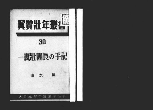 خرید و دانلود نسخه کامل کتاب 一翼壮団長の手記_68e994c119031.jpeg خرید و دانلود نسخه کامل کتاب 一翼壮団長の手記