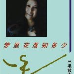 خرید و دانلود نسخه کامل کتاب 三毛散文全编 梦里花落知多少