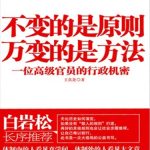 خرید و دانلود نسخه کامل کتاب 不变的是原则,万变的是方法: 一位高级官员的行政机密