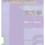خرید و دانلود نسخه کامل کتاب 东方学