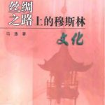 خرید و دانلود نسخه کامل کتاب 丝绸之路上的穆斯林文化