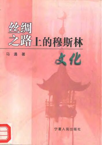 خرید و دانلود نسخه کامل کتاب 丝绸之路上的穆斯林文化_68e62e27ea57d.jpeg خرید و دانلود نسخه کامل کتاب 丝绸之路上的穆斯林文化