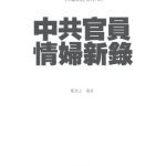 خرید و دانلود نسخه کامل کتاب 中共官员情妇新录