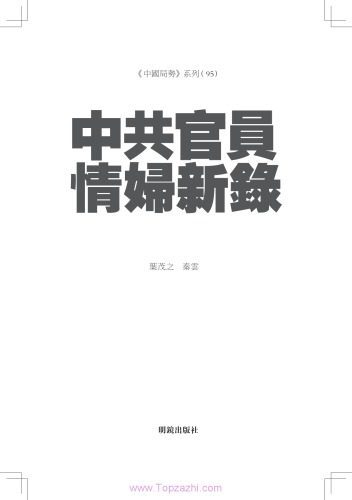 خرید و دانلود نسخه کامل کتاب 中共官员情妇新录_68e9c37b38805.jpeg خرید و دانلود نسخه کامل کتاب 中共官员情妇新录