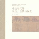 خرید و دانلود نسخه کامل کتاب 中古时代的礼仪、宗教与制度