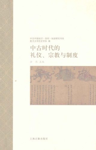 خرید و دانلود نسخه کامل کتاب 中古时代的礼仪、宗教与制度_68df2cd275ff9.jpeg خرید و دانلود نسخه کامل کتاب 中古时代的礼仪、宗教与制度