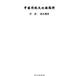 خرید و دانلود نسخه کامل کتاب 中国传统文化的陷阱