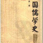 خرید و دانلود نسخه کامل کتاب 中国儒学史