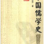 خرید و دانلود نسخه کامل کتاب 中国儒学史（七：近代卷）