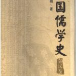 خرید و دانلود نسخه کامل کتاب 中国儒学史（二：秦汉卷）