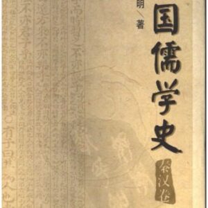 خرید و دانلود نسخه کامل کتاب 中国儒学史（二：秦汉卷）