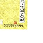 خرید و دانلود نسخه کامل کتاب 中国古代人体特异功能集锦