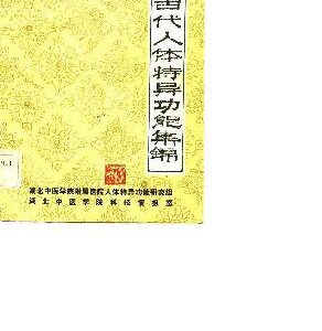 خرید و دانلود نسخه کامل کتاب 中国古代人体特异功能集锦