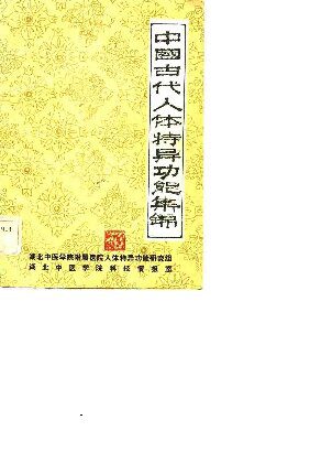 خرید و دانلود نسخه کامل کتاب 中国古代人体特异功能集锦_68e2e9c31a95f.jpeg خرید و دانلود نسخه کامل کتاب 中国古代人体特异功能集锦