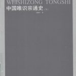 خرید و دانلود نسخه کامل کتاب 中国唯识宗通史（下册）