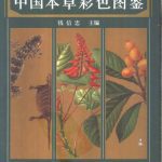 خرید و دانلود نسخه کامل کتاب 中国本草彩色图鉴 (下)