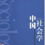 خرید و دانلود نسخه کامل کتاب 中国社会学（第四卷）