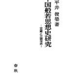 خرید و دانلود نسخه کامل کتاب 中国般若思想史研究：吉蔵と三論学派
