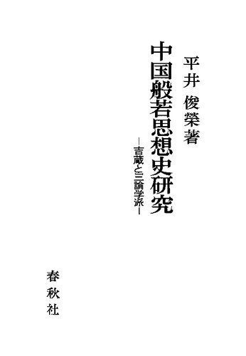 خرید و دانلود نسخه کامل کتاب 中国般若思想史研究:吉蔵と三論学派_68e10b29a7bdf.jpeg خرید و دانلود نسخه کامل کتاب 中国般若思想史研究:吉蔵と三論学派
