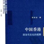 خرید و دانلود نسخه کامل کتاب 中国香港：政治与文化的视野