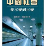 خرید و دانلود نسخه کامل کتاب 中國社會 : 從不變到巨變