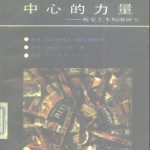 خرید و دانلود نسخه کامل کتاب 中心的力量: 视觉艺术构图研究