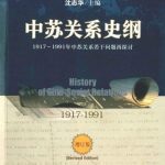 خرید و دانلود نسخه کامل کتاب 中苏关系史纲:1917-1991年中苏关系若干问题再探讨