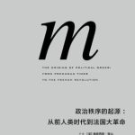 خرید و دانلود نسخه کامل کتاب 事实即颠覆：无以名之的十年的政治写作