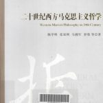 خرید و دانلود نسخه کامل کتاب 二十世纪西方马克思主义哲学