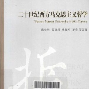 خرید و دانلود نسخه کامل کتاب 二十世纪西方马克思主义哲学