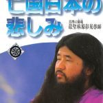 خرید و دانلود نسخه کامل کتاب 亡国日本の悲しみ