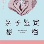 خرید و دانلود نسخه کامل کتاب 亲子鉴定秘档