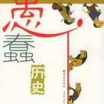 خرید و دانلود نسخه کامل کتاب 人类的愚蠢历史