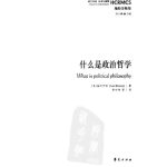 خرید و دانلود نسخه کامل کتاب 什么是政治哲学