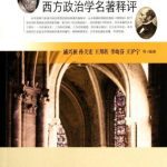 خرید و دانلود نسخه کامل کتاب 从《理想国》到《代议制政府》：西方政治学名著释评