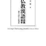 خرید و دانلود نسخه کامل کتاب 仏教漢語語義解釈――漢字で深める仏教理解