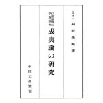 خرید و دانلود نسخه کامل کتاب 仏教諸派の学説批判：成実論の研究