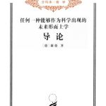 خرید و دانلود نسخه کامل کتاب 任何一种能够作为科学出现的未来形而上学导论