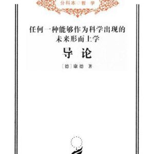 خرید و دانلود نسخه کامل کتاب 任何一种能够作为科学出现的未来形而上学导论