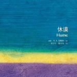 خرید و دانلود نسخه کامل کتاب 休谟